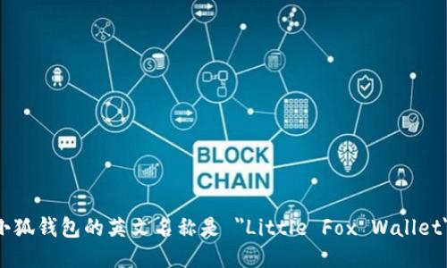 小狐钱包的英文名称是 