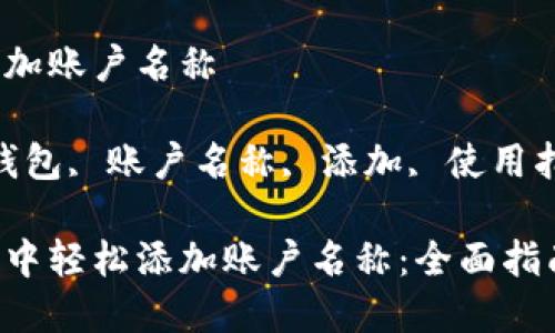 数字钱包怎么添加账户名称

guajianci数字钱包, 账户名称, 添加, 使用指南/guanjianci

如何在数字钱包中轻松添加账户名称：全面指南