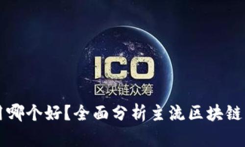 区块链钱包用哪个好？全面分析主流区块链钱包的优缺点