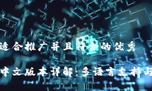 思考一个适合推广并且符合的优秀
小狐钱包中文版本详解:多语言支持与使用技巧