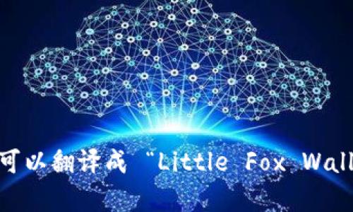 “小狐钱包首页”可以翻译成 “Little Fox Wallet Homepage”。