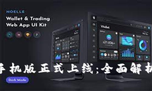 MetaMask手机版正式上线：全面解析与使用指南