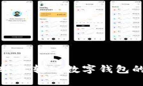 微信钱包如何轻松转入数字钱包的详细设置指南