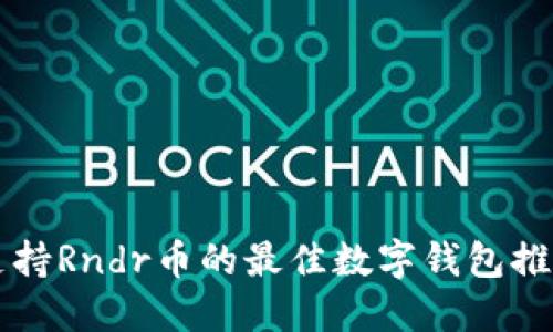 支持Rndr币的最佳数字钱包推荐