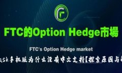 Metamask手机版为什么没有中