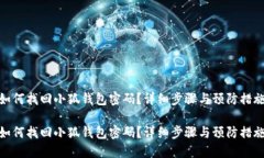 如何找回小狐钱包密码？