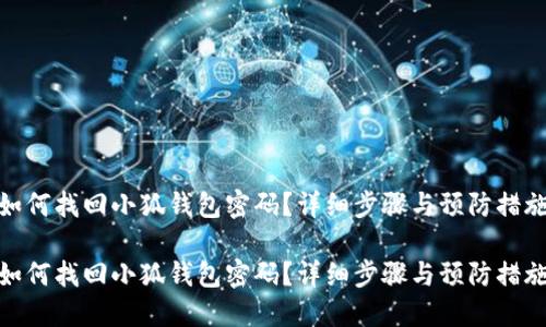 如何找回小狐钱包密码？详细步骤与预防措施

如何找回小狐钱包密码？详细步骤与预防措施