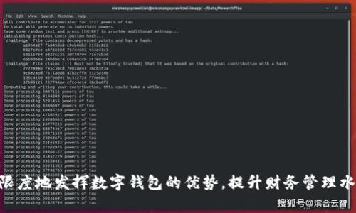 搭建高效商务平台：如何顺利开通建设银行企业网银数字钱包

建设银行, 企业网银, 数字钱包, 开通流程/guanjianci

引言
在当今数字化时代，越来越多的企业意识到，传统的财务管理方式已难以适应快速发展的市场需求。建设银行企业网银数字钱包作为一种新兴的金融产品，为企业提供了更加灵活、高效的资金管理和支付解决方案。它不仅简化了企业的资金流动，还提升了财务管理的透明度和安全性。本文将详细介绍建设银行企业网银数字钱包的开通流程和使用技巧，助力企业实现智能化财务管理。

什么是建设银行企业网银数字钱包？
建设银行企业网银数字钱包是针对企业客户推出的一项在线支付及资金管理服务。通过这一服务，企业可以随时随地进行支付、收款及资金划拨等操作，利用数字钱包的灵活性，企业可以更好地应对市场中的各种财务需求。企业网银数字钱包有助于降低现金流转的成本，提高资金使用效率。

为何选择建设银行企业网银数字钱包？
企业在选择金融服务时，会考虑到安全性、效率、成本等多个因素。建设银行作为国内知名的大型银行，其企业网银数字钱包在以下几个方面具有明显优势：
ul
    listrong安全保障：/strong建设银行采用多重安全机制，包括数据加密、动态口令等，确保用户资金安全。/li
    listrong操作便捷：/strong企业用户可以通过电脑或手机轻松访问网银，无需到银行柜台排队等待。/li
    listrong功能丰富：/strong企业数字钱包不仅支持基本的支付功能，还支持财务报表、统计分析等高级功能，帮助企业提高管理透明度。/li
    listrong风险控制：/strong企业可以通过账户管理功能，实时监控资金流向，并制定相应的风险控制措施。/li
/ul

开通建设银行企业网银数字钱包的流程
开通建设银行企业网银数字钱包的步骤相对简单，企业只需按照以下流程进行操作：

h4第一步：准备资料/h4
在申请开通之前，企业需准备以下资料：
ul
    li营业执照/li
    li法人身份证明/li
    li企业基本账户的开户证明/li
    li企业章程及其他相关文件/li
/ul

h4第二步：前往建设银行网点/h4
企业需亲自到建设银行的任一网点，向银行工作人员咨询并提出开通数字钱包的申请。工作人员将协助填写相关申请表格，并核实企业提供的资料。

h4第三步：确认信息/h4
申请提交后，银行将对企业的信息进行审核。审核通过后，企业将收到关于开通成功的通知。这一过程通常会在建行官方网站及App上进行信息反馈，确保透明度。

h4第四步：设置账户信息/h4
开通成功后，企业需设置数字钱包的登录信息，包括密码、安全问题等，确保账户安全。

h4第五步：完成培训和初始操作/h4
建设银行还会提供关于企业网银数字钱包的使用培训，帮助企业用户熟悉系统的各项功能和操作，确保企业在正式使用前能够全面掌握相关知识。

使用建设银行企业网银数字钱包的最佳实践
为确保资金安全和操作高效，企业在使用建设银行企业网银数字钱包时，可遵循以下最佳实践：
ul
    listrong定期更换密码：/strong企业用户应定期更换登录密码，提高账户安全性。/li
    listrong开启双重认证：/strong建议企业启用双重认证功能，以增强账户的安全保障。/li
    listrong定期监控账户活动：/strong实时监控账户活动，及时发现异常交易，防止潜在的资金损失。/li
/ul

问题一：开通过程中的常见问题及解决方案
在开通建设银行企业网银数字钱包的过程中，企业常常会遇到一些问题。以下是几个常见问题及其解决方案：

h4问题1：资料提交不完整/h4
如果企业提交的资料不完整，可能会导致开通申请被延误或拒绝。银行通常会要求企业提供详细的营业执照、法人身份证明等文件。
解决方案：在申请之前，企业应提前核对所需文件，确保所有资料齐全，并且文件的有效性和合规性。同时，可以在网上查阅相关文件的模板进行准备。

h4问题2：审核过程中的沟通不畅/h4
在申请审核过程中，企业用户与银行之间的沟通可能不够顺畅，信息反馈不及时。
解决方案：企业在提交申请后，及时与银行保持联系，了解审核进度。同时，可以使用建设银行的服务热线或线上客服进行咨询，确保信息的及时传递和准确性。

h4问题3：登陆信息遗忘/h4
企业用户在使用数字钱包时，有可能遗忘登录密码或安全问题的回答，造成无法登录。
解决方案：建议企业用户及时记录相关信息，甚至可以为关键人员设定统一的安全密码策略。此外，建设银行提供了找回密码的在线服务，用户可通过该服务进行密码重置。

h4问题4：对系统功能不熟悉/h4
由于建设银行企业网银数字钱包的功能较多，新用户可能在初期感到不知所措，无法充分发挥系统的优势。
解决方案：企业可以主动参加银行提供的培训，并多利用网上的资源，如教学视频、操作手册等，以熟悉系统的各项功能。

h4问题5：账户安全问题/h4
账户安全是企业最关注的问题之一，许多企业对于数字钱包的安全性存在疑虑。
解决方案：企业在使用过程中，记得定期查看账户活动，并可开启风险监控服务，银行通常会提供相关的安全服务。此外，员工的安全意识教育也十分重要，企业应确保所有用户都了解安全操作流程。

问题二：如何保证数字钱包的安全性？
随着网络金融服务的普及，安全问题愈发引起重视，特别是企业资金安全。这是建设银行企业网银数字钱包面临的重要问题。为了确保企业账户的安全，企业可采取以下措施：

h4数据加密与安全协议/h4
建设银行采用先进的数据加密技术及安全协议，对用户的数据进行保护。企业在使用过程中，尽量确保设备上安装最新版的安全软件，防止信息在传输过程中被截获。

h4权责分明的账户管理/h4
企业应明确规定账户的管理权限，合理分配权责，例如，设置不同员工的操作权限，仅允许特定人员进行资金操作，降低操作风险。

h4及时监控与反馈/h4
企业应定期检查账户的交易记录，监控资金流动情况，以及时发现潜在的异常活动。此外，及时向建设银行反馈账户可疑活动，寻求安全支持。

h4开展安全知识培训/h4
定期对员工进行安全培训，提升他们的安全意识，让他们掌握相关操作规范和风险防范知识，从源头上减少安全隐患。

问题三：如何对企业网银数字钱包进行高效的财务管理？
建设银行的企业网银数字钱包为企业提供了便利的财务管理工具。要实现高效管理，企业需要合理利用其各项功能：

h4使用财务报表分析功能/h4
企业可以通过数字钱包生成财务报表，动态监控企业资金的流入和流出情况，及时进行财务分析和决策。

h4设置预算与预警机制/h4
企业应利用数字钱包的预算设置功能，设定财务目标，并监控预算执行情况。系统通常会提供预算超支预警，帮助企业及时调整资金使用策略。

h4资金流动管理/h4
使用数字钱包时，企业应定期分析资金流动效率，并提出建议，例如，通过调整支付周期、选择合适的交易方式来提高资金周转效率。

h4加强与银行的合作/h4
企业可以与建设银行的客户经理保持紧密联系，获取专业的财务建议和解决方案，确保数字钱包的使用能够切实提高财务管理水平。

问题四：数字钱包在企业日常运营中的应用场景
建设银行企业网银数字钱包的应用场景非常广泛，可以帮助企业高效管理日常财务，提高运营效率：

h4日常支付/h4
企业可以通过数字钱包进行日常的供应商付款、员工报销及其他各种日常支出，简化支付流程，大幅降低人工成本。

h4资金调度/h4
企业在平台上进行资金调度时，可以快速实现不同账户之间的资金划拨，确保资金流动的及时性和灵活性。

h4远程管理/h4
在数字化管理的背景下，企业的财务人员可以通过网络随时查看账户余额与交易记录，从而实现远程资金管理，提高决策效率。

h4财务统计与分析/h4
通过系统提供的财务统计功能，企业可以定期生成财务报表，便于管理层对财务状况的把控，并据此调整企业的战略和运营模式。

问题五：未来数字钱包的发展方向
随着科技的发展，数字钱包必将迎来更广阔的前景。对于建设银行企业网银数字钱包来说，未来的发展方向主要有以下几点：

h4智能化发展/h4
数字钱包的智能化发展将是必然趋势，借助人工智能技术，未来的数字钱包将能根据企业历史交易数据，实现个性化的财务建议和风险预警。

h4区块链技术集成/h4
区块链技术的引入将进一步增强数字钱包的安全性，能够提高交易透明度及不可篡改性，为资金管理提供更强的安全保障。

h4扩展服务生态链/h4
数字钱包未来将与更多的业务场景相结合，例如电商支付、国际结算等，形成一个完善的服务生态链，更好地满足企业的多样化需求。

h4跨境支付/h4
针对越来越多的国际贸易业务，数字钱包将不断跨境支付的效率与安全性，简单便捷的使用体验将吸引更多企业参与。

结论
建设银行企业网银数字钱包作为现代商务的重要工具，能够帮助企业在数字化浪潮中实现高效资金管理和支付操作。通过全面了解开通流程、使用技巧以及可能遇到的问题，企业可以最大限度地发挥数字钱包的优势，提升财务管理水平。在未来，随着技术的不断进步，数字钱包将继续为企业的财务管理带来新的变革。因此，对于每一个关注企业发展的决策者而言，建设银行企业网银数字钱包无疑是值得投资的有效工具。
