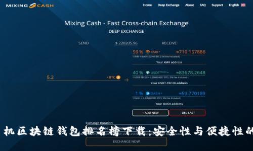 2023年手机区块链钱包排名榜下载：安全性与便捷性的最佳选择