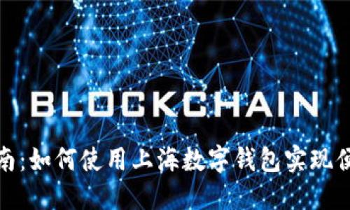 全面指南：如何使用上海数字钱包实现便捷支付