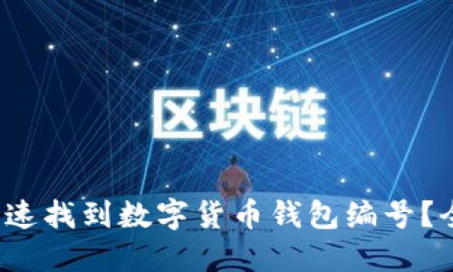  如何快速找到数字货币钱包编号？全面指南