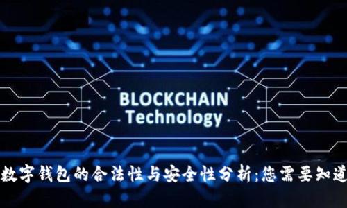 区块链数字钱包的合法性与安全性分析：您需要知道的一切