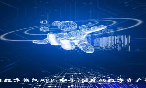腾讯区块链数字钱包APP：安全、便捷的数字资产管理新选择