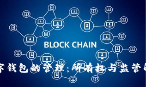 数字钱包的管理:所有权与监管解析