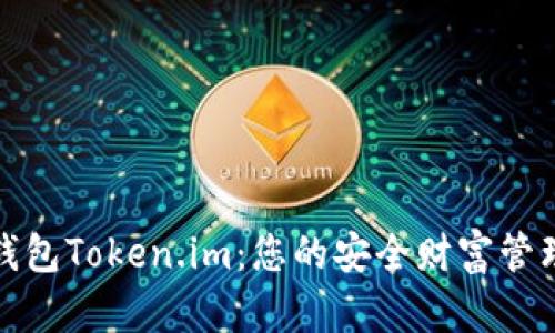 数字黄金钱包Token.im：您的安全财富管理解决方案