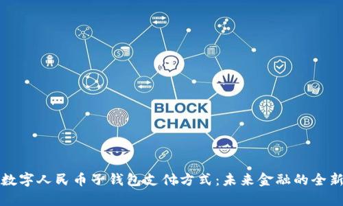 探索数字人民币子钱包支付方式：未来金融的全新篇章