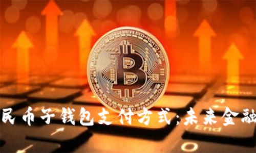 探索数字人民币子钱包支付方式：未来金融的全新篇章