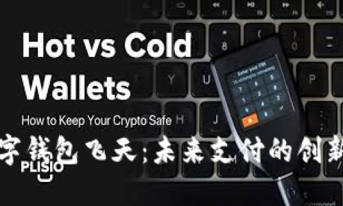 揭秘数字钱包飞天：未来支付的创新与挑战