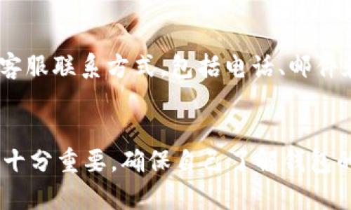   如何判断小狐钱包的真伪？ / 

 guanjianci 小狐钱包, 电子钱包, 钱包安全, 数字资产 /guanjianci 

引言
随着数字资产和电子支付的普及，越来越多的人开始使用电子钱包管理他们的资金。其中，小狐钱包作为一种新兴的数字钱包，因其便捷和安全而受到了广泛青睐。然而，伴随而来的也是关于其真实性的质疑和风险。本文将详细探讨如何判断小狐钱包的真伪，为用户提供科学的判断依据。

一、小狐钱包的基本功能和特性
小狐钱包主要提供以下几种功能：在线存储、发送和接收加密货币、管理数字资产等。这款钱包在用户体验和安全防护方面都有所创新，吸引了不少用户的关注。通过小狐钱包，用户可以方便地进行交易、资产管理和投资，同时还可以利用其独特的社区功能与其他用户进行互动。

二、判断小狐钱包真伪的方法
要判断小狐钱包的真伪，可以从以下几个方面入手：

h41. 官方渠道的验证/h4
首先，访问小狐钱包的官方网站，确认其域名是否正规。官方会发布最新的安全公告、更新日志和版本发布信息。如果网站上有任何可疑的信息或链接，请谨慎对待。在官方网站上，用户通常还可以找到相关的联系方式，可以直接与官方进行咨询，了解钱包的真实性。

h42. 用户评价和社区反馈/h4
用户评价是判断一种产品或服务真伪的重要参考。查看小狐钱包在社交媒体、论坛和应用商店中的用户评论，注意那些频繁出现负面评价的地方。积极参与社区，询问其他用户的使用体验也是了解钱包真实性的好方法。此外，关注小狐钱包在各大数字资产论坛的动态和讨论，获取相关信息。

h43. 安全性和技术标准/h4
了解小狐钱包的安全机制是判断其真伪的重要因素。官方是否提供了正规的隐私保护和资金安全措施？如双重认证、加密技术等等，这些都是保护用户资金的不二法门。通过这些技术手段的验证，可以更好地判断小狐钱包的可信度。

h44. 教育与透明度/h4
小狐钱包是否提供了详尽的使用教程以及相关的安全提示？一个好的电子钱包通常会对用户进行教育，让他们了解如何保护自己的数字资产。如果小狐钱包缺乏透明度和相关指导信息，用户需要更加小心，避免可能的风险。

h45. 法律合规性/h4
不同国家和地区对电子钱包的合规要求不同。了解小狐钱包是否遵循相关法律法规，包括数据保护法、反洗钱法等，也是判断其真伪的重要方面。如果钱包经营者能够提供相关的合规文件或许可证，那其真伪性相对来说是比较高的。

三、与小狐钱包相关的常见问题
h41. 小狐钱包安全吗？/h4
安全性是每一个电子钱包用户最关心的问题。小狐钱包采用了业界标准的加密技术来保护用户的信息和资金。此外，小狐钱包提供双重身份验证等多重安全措施，用户可以自定义安全级别。不过，用户也需要自身的安全意识，例如不随意点击不明链接、不分享钱包信息等。

h42. 如何找回丢失的小狐钱包账户？/h4
对于许多用户来说，帐号丢失是个头痛的问题。小狐钱包一般都有找回账户的流程，包括通过注册时提供的邮箱或手机号码进行身份验证。如果密码或密钥丢失，可能需要经过更为复杂的验证手续，甚至在某些情况下无法恢复。因此，用户在使用时务必做好备份。

h43. 小狐钱包是否支持多种数字货币？/h4
小狐钱包在数字货币支持上比较广泛，包括比特币、以太坊等主流币种。不过，不同版本可能支持的货币种类有所不同，用户在下载之前最好在官方网站查看兼容的币种列表，确保其交易需求能够被满足。

h44. 小狐钱包的手续费高吗？/h4
电子钱包的费用结构通常会有所不同，手续费包括交易费用、提现费用等。小狐钱包的收费相对透明，用户在进行交易时能够清楚地看到相关费用。在使用之前，了解这些费用将帮助用户更好地管理资金和投资。

h45. 如何联系小狐钱包的客服？/h4
对于遇到问题的用户，及时联系官方客服至关重要，能够有效解决交易问题和技术支持。一般来说，小狐钱包会在其官方网站提供客服联系方式，包括电话、邮件和在线聊天等多种方式。确保通过官方渠道联系以免上当受骗。

结尾
综上所述，判断小狐钱包的真实性需要从多个维度考虑，包括官方验证、用户反馈、安全性分析，等等。在使用电子钱包时，保持警惕十分重要，确保自己了解钱包的所有功能和风险。希望本文对于广大用户在使用小狐钱包的过程中提供帮助和指导。