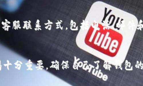   如何判断小狐钱包的真伪？ / 

 guanjianci 小狐钱包, 电子钱包, 钱包安全, 数字资产 /guanjianci 

引言
随着数字资产和电子支付的普及，越来越多的人开始使用电子钱包管理他们的资金。其中，小狐钱包作为一种新兴的数字钱包，因其便捷和安全而受到了广泛青睐。然而，伴随而来的也是关于其真实性的质疑和风险。本文将详细探讨如何判断小狐钱包的真伪，为用户提供科学的判断依据。

一、小狐钱包的基本功能和特性
小狐钱包主要提供以下几种功能：在线存储、发送和接收加密货币、管理数字资产等。这款钱包在用户体验和安全防护方面都有所创新，吸引了不少用户的关注。通过小狐钱包，用户可以方便地进行交易、资产管理和投资，同时还可以利用其独特的社区功能与其他用户进行互动。

二、判断小狐钱包真伪的方法
要判断小狐钱包的真伪，可以从以下几个方面入手：

h41. 官方渠道的验证/h4
首先，访问小狐钱包的官方网站，确认其域名是否正规。官方会发布最新的安全公告、更新日志和版本发布信息。如果网站上有任何可疑的信息或链接，请谨慎对待。在官方网站上，用户通常还可以找到相关的联系方式，可以直接与官方进行咨询，了解钱包的真实性。

h42. 用户评价和社区反馈/h4
用户评价是判断一种产品或服务真伪的重要参考。查看小狐钱包在社交媒体、论坛和应用商店中的用户评论，注意那些频繁出现负面评价的地方。积极参与社区，询问其他用户的使用体验也是了解钱包真实性的好方法。此外，关注小狐钱包在各大数字资产论坛的动态和讨论，获取相关信息。

h43. 安全性和技术标准/h4
了解小狐钱包的安全机制是判断其真伪的重要因素。官方是否提供了正规的隐私保护和资金安全措施？如双重认证、加密技术等等，这些都是保护用户资金的不二法门。通过这些技术手段的验证，可以更好地判断小狐钱包的可信度。

h44. 教育与透明度/h4
小狐钱包是否提供了详尽的使用教程以及相关的安全提示？一个好的电子钱包通常会对用户进行教育，让他们了解如何保护自己的数字资产。如果小狐钱包缺乏透明度和相关指导信息，用户需要更加小心，避免可能的风险。

h45. 法律合规性/h4
不同国家和地区对电子钱包的合规要求不同。了解小狐钱包是否遵循相关法律法规，包括数据保护法、反洗钱法等，也是判断其真伪的重要方面。如果钱包经营者能够提供相关的合规文件或许可证，那其真伪性相对来说是比较高的。

三、与小狐钱包相关的常见问题
h41. 小狐钱包安全吗？/h4
安全性是每一个电子钱包用户最关心的问题。小狐钱包采用了业界标准的加密技术来保护用户的信息和资金。此外，小狐钱包提供双重身份验证等多重安全措施，用户可以自定义安全级别。不过，用户也需要自身的安全意识，例如不随意点击不明链接、不分享钱包信息等。

h42. 如何找回丢失的小狐钱包账户？/h4
对于许多用户来说，帐号丢失是个头痛的问题。小狐钱包一般都有找回账户的流程，包括通过注册时提供的邮箱或手机号码进行身份验证。如果密码或密钥丢失，可能需要经过更为复杂的验证手续，甚至在某些情况下无法恢复。因此，用户在使用时务必做好备份。

h43. 小狐钱包是否支持多种数字货币？/h4
小狐钱包在数字货币支持上比较广泛，包括比特币、以太坊等主流币种。不过，不同版本可能支持的货币种类有所不同，用户在下载之前最好在官方网站查看兼容的币种列表，确保其交易需求能够被满足。

h44. 小狐钱包的手续费高吗？/h4
电子钱包的费用结构通常会有所不同，手续费包括交易费用、提现费用等。小狐钱包的收费相对透明，用户在进行交易时能够清楚地看到相关费用。在使用之前，了解这些费用将帮助用户更好地管理资金和投资。

h45. 如何联系小狐钱包的客服？/h4
对于遇到问题的用户，及时联系官方客服至关重要，能够有效解决交易问题和技术支持。一般来说，小狐钱包会在其官方网站提供客服联系方式，包括电话、邮件和在线聊天等多种方式。确保通过官方渠道联系以免上当受骗。

结尾
综上所述，判断小狐钱包的真实性需要从多个维度考虑，包括官方验证、用户反馈、安全性分析，等等。在使用电子钱包时，保持警惕十分重要，确保自己了解钱包的所有功能和风险。希望本文对于广大用户在使用小狐钱包的过程中提供帮助和指导。