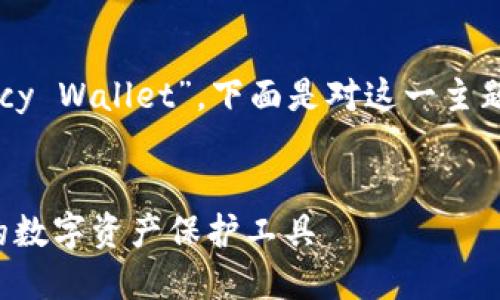 加密钱包的英文是“Cryptocurrency Wallet”。下面是对这一主题的详细介绍，包括相关问题的解答。


加密钱包：如何选择和安全使用您的数字资产保护工具
