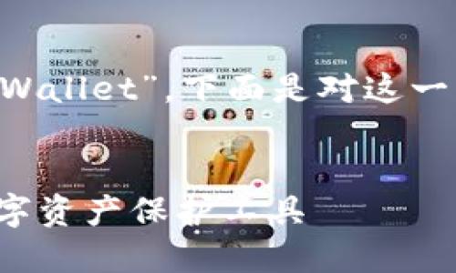加密钱包的英文是“Cryptocurrency Wallet”。下面是对这一主题的详细介绍，包括相关问题的解答。


加密钱包：如何选择和安全使用您的数字资产保护工具