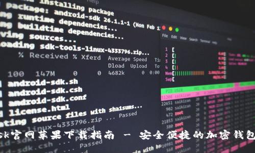 MetaMask官网苹果下载指南 - 安全便捷的加密钱包使用说明