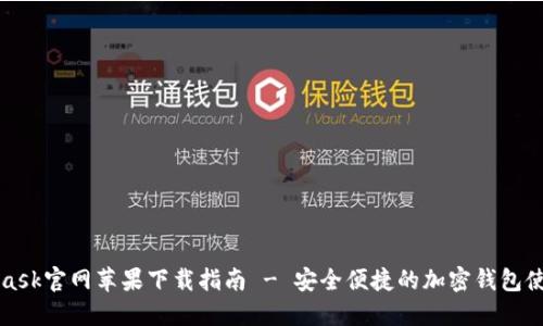 MetaMask官网苹果下载指南 - 安全便捷的加密钱包使用说明