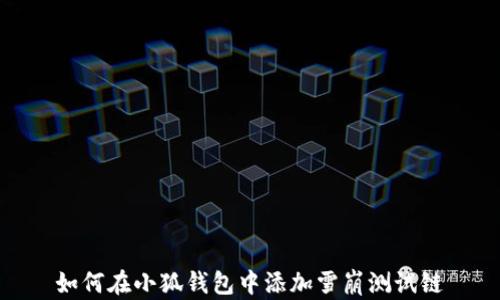 
如何在小狐钱包中添加雪崩测试链