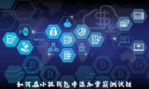 
如何在小狐钱包中添加雪崩测试链