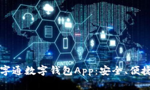 全面解析数字通数字钱包App：安全、便捷与未来展望