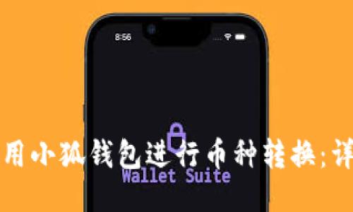如何使用小狐钱包进行币种转换：详细指南