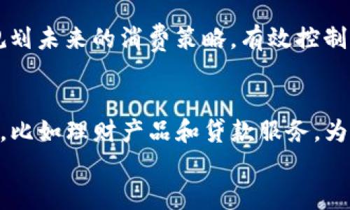 
华为手机小狐钱包使用指南：功能解析与实用技巧

华为手机, 小狐钱包, 移动支付, 钱包功能/guanjianci

一、什么是华为手机小狐钱包？
华为手机小狐钱包是一款集成在华为手机系统中的移动支付与钱包应用，旨在为用户提供便捷、安全的支付体验。通过小狐钱包，用户可以轻松实现在线购物、二维码支付、余额管理等多种功能。随着数字支付的普及，小狐钱包逐渐成为越来越多用户的理想选择。

二、小狐钱包的主要功能
小狐钱包不仅仅是一个支付工具，它还具备许多实用的功能：
1. **快捷支付**：用户只需将手机靠近刷卡设备，或者扫描二维码，即可完成支付，节省了不少排队时间。
2. **账单管理**：小狐钱包可以自动记录消费记录与账单，让用户随时了解自己的消费情况。
3. **红包功能**：用户可以通过小狐钱包发送和接收红包，令日常交流增添乐趣。
4. **优惠券和积分管理**：小狐钱包整合了各种商家的优惠券和积分功能，使用户能够轻松享受优惠。
5. **多重安全保障**：该钱包通过多重安全机制保护用户的资金安全，如生物识别、密码保护等。

三、小狐钱包如何注册与设置
注册小狐钱包非常简单，以下是具体步骤：
第一步：用户需要在华为手机的应用市场中下载并安装“小狐钱包”应用。
第二步：打开小狐钱包应用，系统会提示用户进行注册。用户可以选择使用华为账号或手机号码进行注册，按照页面提示输入相关信息。
第三步：注册成功后，用户需要进行身份验证。通常需要绑定银行卡并完成实名认证以便开展后续的支付交易。
第四步：设置钱包密码和开启生物识别功能（如指纹或面部识别），以提升账户的安全性。
经过上述步骤后，用户就可以使用小狐钱包进行支付和管理资金了。

四、小狐钱包的使用场景
小狐钱包可以在多种场合下使用，以下是一些常见的使用场景：
1. **在线购物**：在电商平台购物时，用户可以选择小狐钱包作为支付方式，快速完成交易。
2. **线下购物**：在超市、餐厅等线下商家，用户只需出示二维码或使用NFC功能即可完成支付，十分方便。
3. **充值与缴费**：用户可以使用小狐钱包进行水、电、煤气等生活费用的缴纳，无需排队。
4. **转账与收款**：小狐钱包支持用户间的转账功能，快速便捷，有效提高了资金的流动性。
5. **参与社区活动**：通过小狐钱包，可以参与到各种社交活动中，领取红包、优惠券等，增加了用户的社交互动。

五、使用小狐钱包的注意事项
尽管小狐钱包操作简单，但用户在使用过程中仍需注意以下几点：
1. **保护个人信息**：用户应避免在不安全的网络环境中登录小狐钱包，确保自己的账号信息不会被泄露。
2. **定期更新密码**：定期更改钱包密码是保护账户安全的一种有效方式，确保没有人能轻易访问您的资金。
3. **保持软件更新**：为确保应用的安全性和功能的正常使用，用户应定期检查并更新小狐钱包的版本。
4. **谨慎点击陌生链接**：在使用钱包应用时，切勿轻易点击不明来源的链接，以防遭受网络攻击。
5. **保持设备安全**：用户在使用小狐钱包时，应确保手机本身也具备良好的安全防护，如安装杀毒软件等。

六、可能的相关问题解答
问题一：小狐钱包支持哪些支付方式？
小狐钱包支持多种支付方式，包括银行卡、信用卡、储蓄卡等。用户在注册时，可以将不同的银行卡进行绑定，以便于完成日常消费。此外，小狐钱包还支持二维码支付和NFC支付，用户可以在商家收款时采用扫描二维码或将手机靠近支付设备进行付款。

问题二：小狐钱包是否安全？
安全性是用户最为关注的话题之一。小狐钱包采用多重的安全保护机制，确保用户的资金安全。首先，所有的交易信息都通过加密通道传输，防止用户信息被截获；其次，小狐钱包还支持生物识别技术，如指纹识别、面部识别等，为用户提供了额外的安全防护措施；最后，用户也可以为钱包设置独立的支付密码，进一步增强账户安全性。同时，小狐钱包定期进行安全检测与漏洞修复，为用户的财产保驾护航。

问题三：小狐钱包如何解决支付失败的问题？
支付失败是用户在使用移动支付时可能遇到的问题。小狐钱包在发生支付失败时，用户应检查以下几点：首先，确保网络信号良好，支付过程中必须有稳定的网络连接；其次，用户需确认所绑定的银行卡是否在有效期内，余额是否充足；最后，用户可以重启钱包应用，或尝试多次再次进行支付。如果上述步骤均未能解决问题，建议用户联系客服寻求进一步帮助。

问题四：小狐钱包如何管理消费记录？
小狐钱包设有专门的消费记录管理模块，用户在每次完成支付后，可以在“交易记录”中查看到具体的消费详情。记录包括时间、金额、商家名称等，用户可以按照日期进行筛选和查看。此外，用户还可以通过这些记录分析自己的消费习惯，合理规划未来的消费策略，有效控制预算；同时，消费记录也可以方便用户进行账单统计和报销，助力个人财务管理。

问题五：小狐钱包有哪些未来发展趋势？
随着移动支付行业的发展，小狐钱包也在不断升级和完善。未来的发展趋势可能包括以下几个方面：第一，更多的商家和场景将支持小狐钱包支付，用户体验将更加流畅；第二，随着区块链技术的崛起，小狐钱包或许会逐步引入更多的金融服务，比如理财产品和贷款服务，为用户提供更全面的金融解决方案；第三，社交功能或将更为增强，例如社交支付、红包互动等，以增强用户之间的连接；最后，用户安全级别将进一步提升，通过AI和大数据监测用户行为，及时发现并处理安全问题，从而提供更为安全的支付环境。

以上是有关华为手机小狐钱包的详细介绍，结合使用指南、功能对比与安全性分析，帮助用户更好地理解和使用这一便捷的移动支付工具。