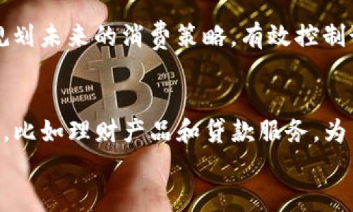 
华为手机小狐钱包使用指南：功能解析与实用技巧

华为手机, 小狐钱包, 移动支付, 钱包功能/guanjianci

一、什么是华为手机小狐钱包？
华为手机小狐钱包是一款集成在华为手机系统中的移动支付与钱包应用，旨在为用户提供便捷、安全的支付体验。通过小狐钱包，用户可以轻松实现在线购物、二维码支付、余额管理等多种功能。随着数字支付的普及，小狐钱包逐渐成为越来越多用户的理想选择。

二、小狐钱包的主要功能
小狐钱包不仅仅是一个支付工具，它还具备许多实用的功能：
1. **快捷支付**：用户只需将手机靠近刷卡设备，或者扫描二维码，即可完成支付，节省了不少排队时间。
2. **账单管理**：小狐钱包可以自动记录消费记录与账单，让用户随时了解自己的消费情况。
3. **红包功能**：用户可以通过小狐钱包发送和接收红包，令日常交流增添乐趣。
4. **优惠券和积分管理**：小狐钱包整合了各种商家的优惠券和积分功能，使用户能够轻松享受优惠。
5. **多重安全保障**：该钱包通过多重安全机制保护用户的资金安全，如生物识别、密码保护等。

三、小狐钱包如何注册与设置
注册小狐钱包非常简单，以下是具体步骤：
第一步：用户需要在华为手机的应用市场中下载并安装“小狐钱包”应用。
第二步：打开小狐钱包应用，系统会提示用户进行注册。用户可以选择使用华为账号或手机号码进行注册，按照页面提示输入相关信息。
第三步：注册成功后，用户需要进行身份验证。通常需要绑定银行卡并完成实名认证以便开展后续的支付交易。
第四步：设置钱包密码和开启生物识别功能（如指纹或面部识别），以提升账户的安全性。
经过上述步骤后，用户就可以使用小狐钱包进行支付和管理资金了。

四、小狐钱包的使用场景
小狐钱包可以在多种场合下使用，以下是一些常见的使用场景：
1. **在线购物**：在电商平台购物时，用户可以选择小狐钱包作为支付方式，快速完成交易。
2. **线下购物**：在超市、餐厅等线下商家，用户只需出示二维码或使用NFC功能即可完成支付，十分方便。
3. **充值与缴费**：用户可以使用小狐钱包进行水、电、煤气等生活费用的缴纳，无需排队。
4. **转账与收款**：小狐钱包支持用户间的转账功能，快速便捷，有效提高了资金的流动性。
5. **参与社区活动**：通过小狐钱包，可以参与到各种社交活动中，领取红包、优惠券等，增加了用户的社交互动。

五、使用小狐钱包的注意事项
尽管小狐钱包操作简单，但用户在使用过程中仍需注意以下几点：
1. **保护个人信息**：用户应避免在不安全的网络环境中登录小狐钱包，确保自己的账号信息不会被泄露。
2. **定期更新密码**：定期更改钱包密码是保护账户安全的一种有效方式，确保没有人能轻易访问您的资金。
3. **保持软件更新**：为确保应用的安全性和功能的正常使用，用户应定期检查并更新小狐钱包的版本。
4. **谨慎点击陌生链接**：在使用钱包应用时，切勿轻易点击不明来源的链接，以防遭受网络攻击。
5. **保持设备安全**：用户在使用小狐钱包时，应确保手机本身也具备良好的安全防护，如安装杀毒软件等。

六、可能的相关问题解答
问题一：小狐钱包支持哪些支付方式？
小狐钱包支持多种支付方式，包括银行卡、信用卡、储蓄卡等。用户在注册时，可以将不同的银行卡进行绑定，以便于完成日常消费。此外，小狐钱包还支持二维码支付和NFC支付，用户可以在商家收款时采用扫描二维码或将手机靠近支付设备进行付款。

问题二：小狐钱包是否安全？
安全性是用户最为关注的话题之一。小狐钱包采用多重的安全保护机制，确保用户的资金安全。首先，所有的交易信息都通过加密通道传输，防止用户信息被截获；其次，小狐钱包还支持生物识别技术，如指纹识别、面部识别等，为用户提供了额外的安全防护措施；最后，用户也可以为钱包设置独立的支付密码，进一步增强账户安全性。同时，小狐钱包定期进行安全检测与漏洞修复，为用户的财产保驾护航。

问题三：小狐钱包如何解决支付失败的问题？
支付失败是用户在使用移动支付时可能遇到的问题。小狐钱包在发生支付失败时，用户应检查以下几点：首先，确保网络信号良好，支付过程中必须有稳定的网络连接；其次，用户需确认所绑定的银行卡是否在有效期内，余额是否充足；最后，用户可以重启钱包应用，或尝试多次再次进行支付。如果上述步骤均未能解决问题，建议用户联系客服寻求进一步帮助。

问题四：小狐钱包如何管理消费记录？
小狐钱包设有专门的消费记录管理模块，用户在每次完成支付后，可以在“交易记录”中查看到具体的消费详情。记录包括时间、金额、商家名称等，用户可以按照日期进行筛选和查看。此外，用户还可以通过这些记录分析自己的消费习惯，合理规划未来的消费策略，有效控制预算；同时，消费记录也可以方便用户进行账单统计和报销，助力个人财务管理。

问题五：小狐钱包有哪些未来发展趋势？
随着移动支付行业的发展，小狐钱包也在不断升级和完善。未来的发展趋势可能包括以下几个方面：第一，更多的商家和场景将支持小狐钱包支付，用户体验将更加流畅；第二，随着区块链技术的崛起，小狐钱包或许会逐步引入更多的金融服务，比如理财产品和贷款服务，为用户提供更全面的金融解决方案；第三，社交功能或将更为增强，例如社交支付、红包互动等，以增强用户之间的连接；最后，用户安全级别将进一步提升，通过AI和大数据监测用户行为，及时发现并处理安全问题，从而提供更为安全的支付环境。

以上是有关华为手机小狐钱包的详细介绍，结合使用指南、功能对比与安全性分析，帮助用户更好地理解和使用这一便捷的移动支付工具。