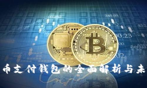 数字货币支付钱包的全面解析与未来趋势