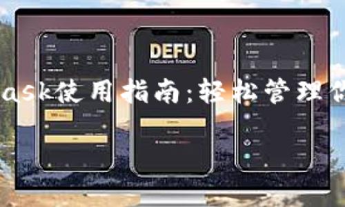 

    MetaMask使用指南：轻松管理你的加密资产



MetaMask使用指南：轻松管理你的加密资产