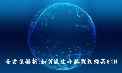 全方位解析：如何通过小狐钱包购买ETH