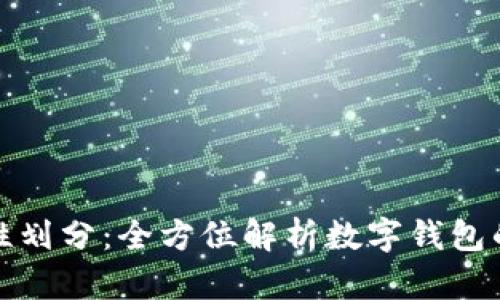 数字钱包属性划分：全方位解析数字钱包的功能与分类