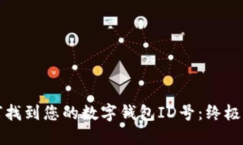 如何找到您的数字钱包ID号：终极指南