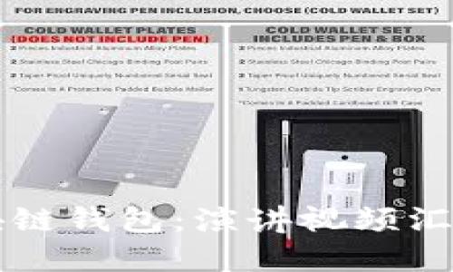 深入探索区块链钱包：演讲视频汇总与实用指南