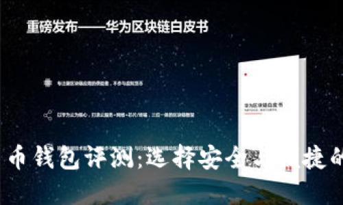 2023年最佳加密货币钱包评测：选择安全与便捷的数字资产管理工具