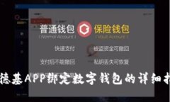 肯德基APP绑定数字钱包的