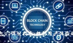 区块链钱包UI设计指南：提