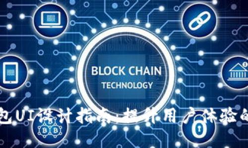 区块链钱包UI设计指南:提升用户体验的关键要素