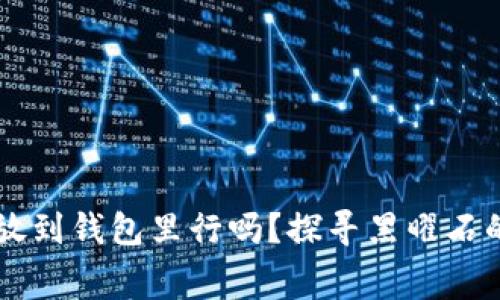 黑曜石狐狸放到钱包里行吗？探寻黑曜石的文化与寓意