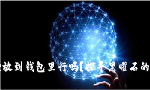 黑曜石狐狸放到钱包里行吗？探寻黑曜石的文化与寓意