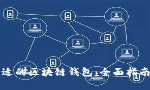 如何选择合适的区块链钱包：全面指南与最佳推荐