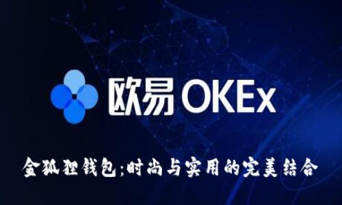 金狐狸钱包：时尚与实用的完美结合