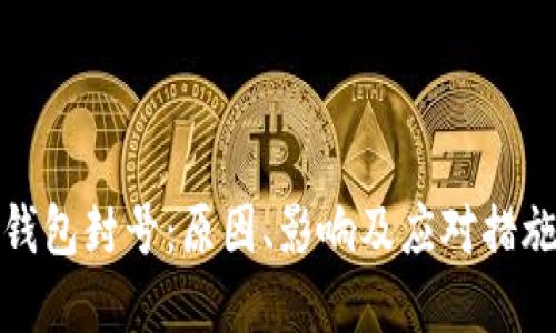 加密钱包封号：原因、影响及应对措施详解