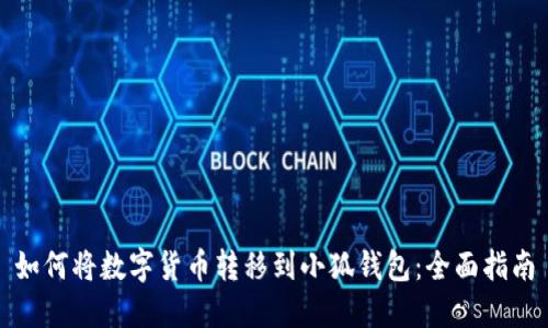 如何将数字货币转移到小狐钱包：全面指南
